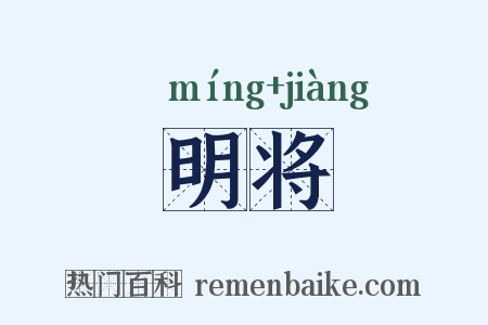 明将是什么意思的图片